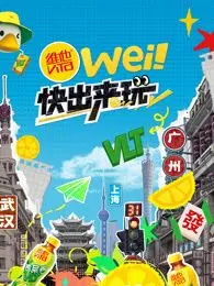 《wei！快出来玩》：都市轻喜剧，爆笑来袭！恋爱？友情？职场？总有一款戳中你！