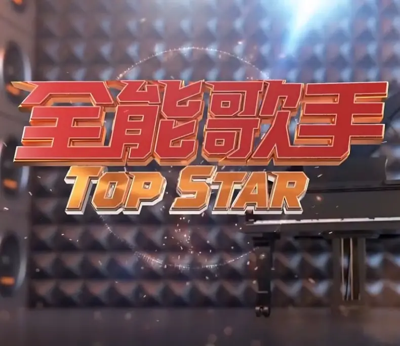 《全能歌手》：音乐梦想的残酷真相，一场关于才华与人性的终极考验！