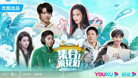 《集合！浪花们》：热血逐梦，燃爆今夏！青春励志剧来袭，一起乘风破浪！