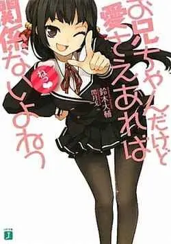 《就算是哥哥有爱就没问题了对吧》：兄控妹的恋爱喜剧？福利满满，节操掉光！