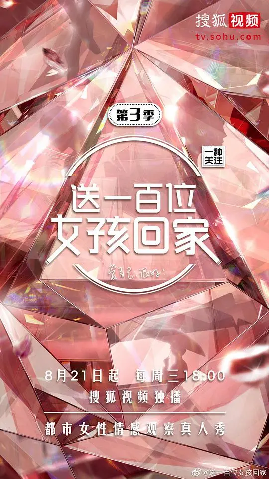 《送一百位女孩回家 第三季》：真实女性群像，治愈与力量的温暖传递