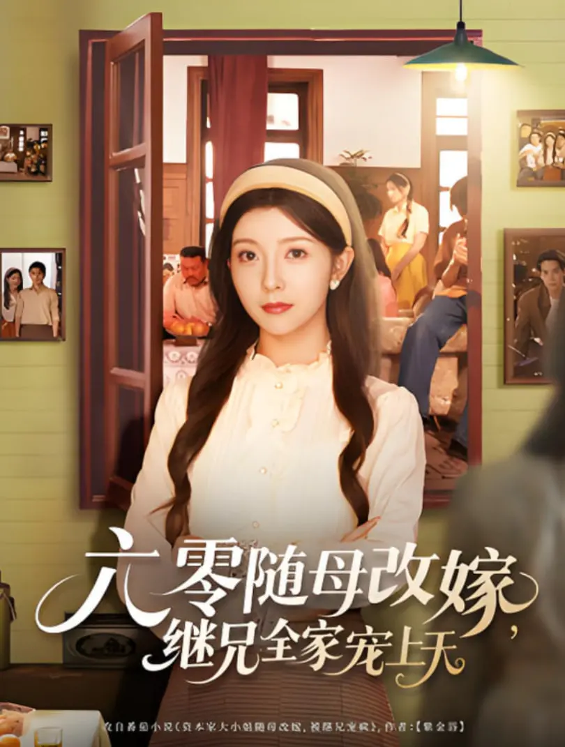 《六零随母改嫁继兄全家宠上天》：甜宠年代文，看小女主如何逆袭，被全家捧在手心！