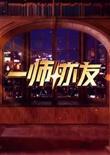 《一师亦友》：不止是师生情，更是人生路上的灯塔！催泪指数五颗星！