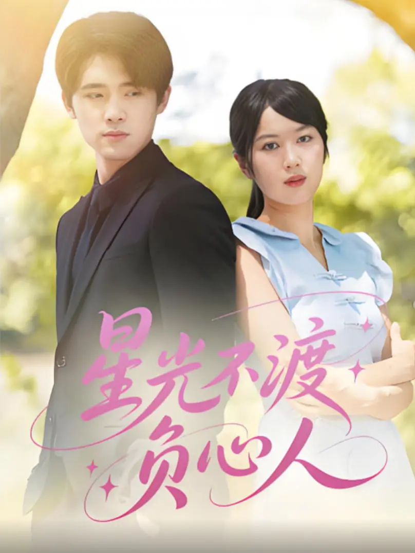 《星光不渡负心人》：揭秘娱乐圈爱恨情仇，酸甜初恋能否抵挡名利诱惑？