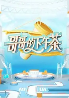 《哥哥的下午茶》：一杯下午茶，一段牦牛岁月，看兄妹如何在平凡中追逐梦想！