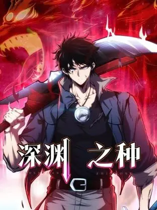 《深渊之种》：人性之恶的终极展现，挑战你的道德底线