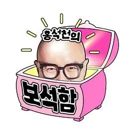 《洪锡天的宝石盒2》：颜值爆表！挖掘韩国演艺圈明日之星，笑料不断！