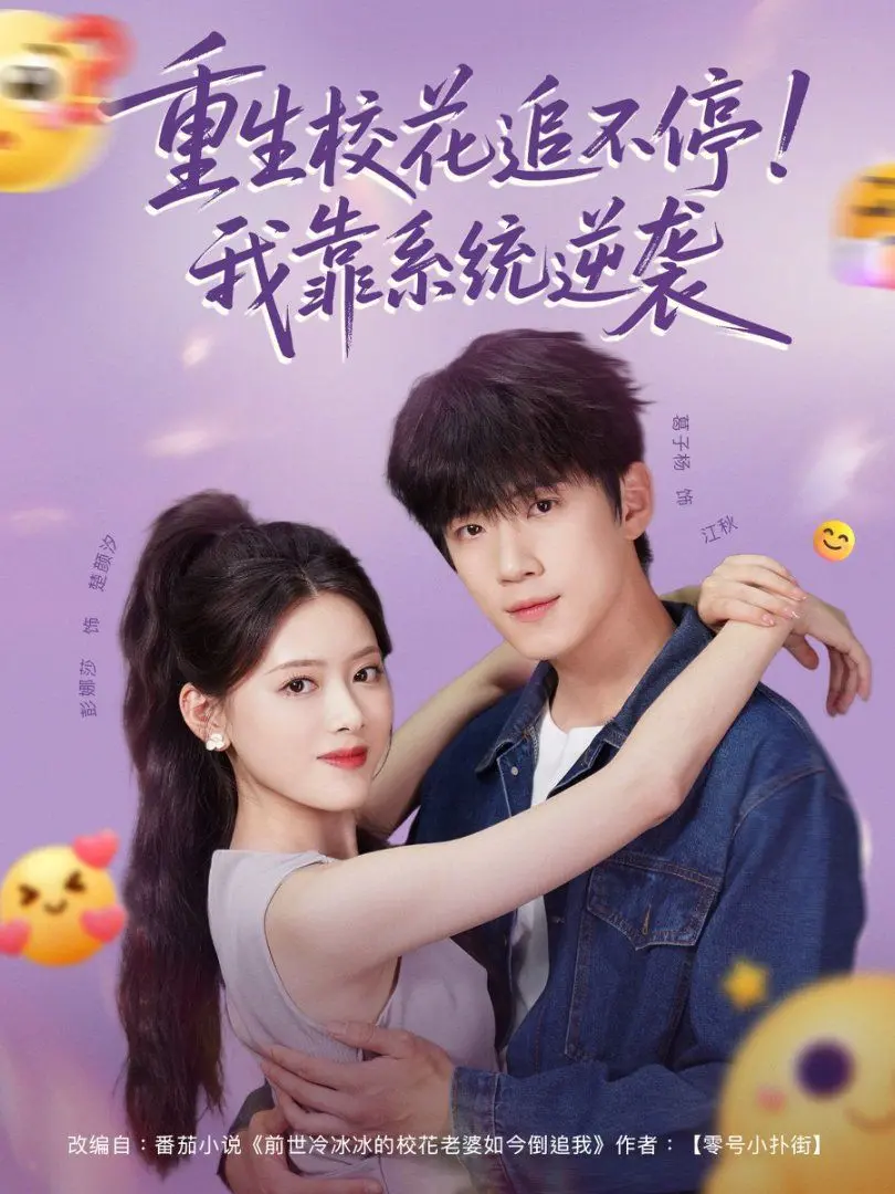 《重生校花追不停！我靠系统逆袭》：爆笑年代文，看学渣如何逆袭迎娶白富美！