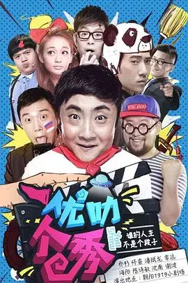 爆笑来袭！《优叻个秀》：小人物的逆袭之路，笑到头掉！