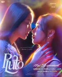 《冥王星爱恋》：一场跨越星辰的青春悸动，寻找属于你的那颗闪耀之星！