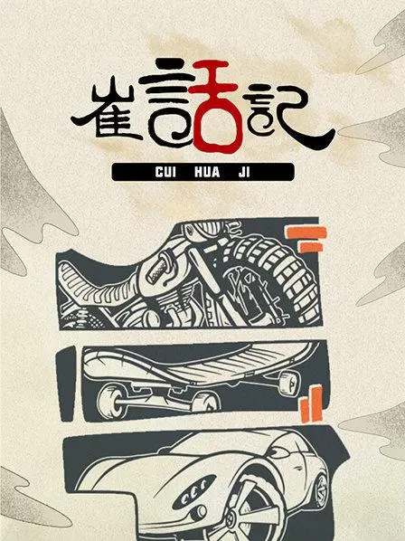 《崔话记》：爆笑年代甜宠来袭，看小夫妻如何花式撒糖，演绎追梦人生！