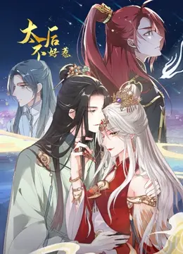 《太后不好惹 动态漫画》：当腹黑太后遇上傲娇皇帝，宫斗也能这么萌？