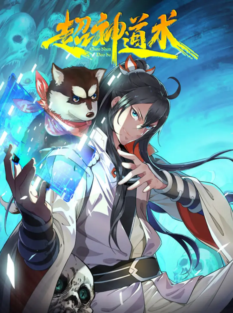 《超神道术 动漫态画》：国漫崛起？带你沉浸式体验修仙之路！