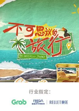 《不可思议的旅行 亚洲篇》：探秘亚洲秘境，挑战生存极限，一场视觉与心灵的震撼之旅！