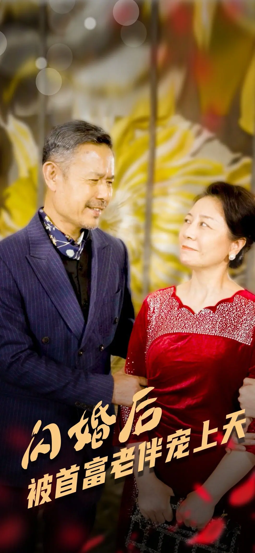 《闪婚后被首富老伴宠上天》：这剧情也太上头了吧！霸道总裁爱上我？