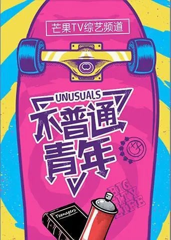 《不普通青年2019》：热血青春，肆意飞扬！谁说毕业即失业？