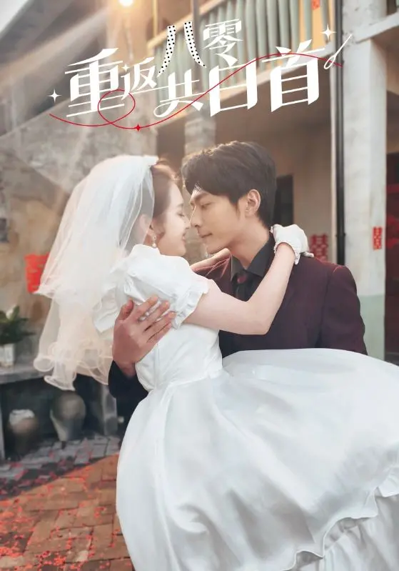 《重返八零共白首》：穿越时空的爱恋，回到八零年代弥补遗憾！