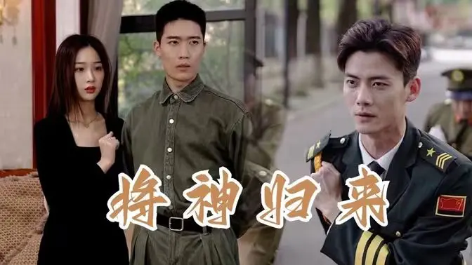 热血回归！《将神归来》：看昔日战神如何逆袭，再铸辉煌！