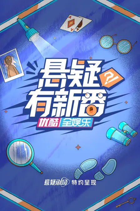 《悬疑有新番》：烧脑剧情反转不停，年度最佳悬疑剧预定！