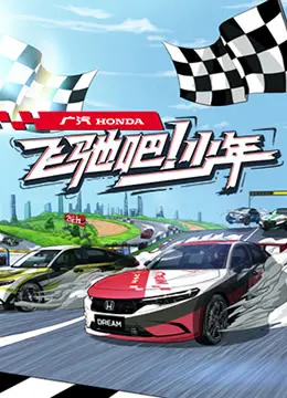 《飞驰吧少年》：热血青春，速度与梦想的激情碰撞，看不普通青年2019如何燃爆赛场！