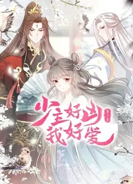《少主好凶我好爱 第二季》：甜蜜升级！霸道少主与呆萌小女仆的恋爱日常！