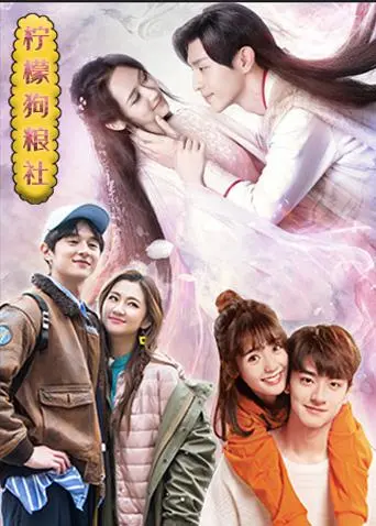 《柠檬狗粮社》：酸甜初恋，笑泪齐飞！一场关于青春与成长的暖心之旅