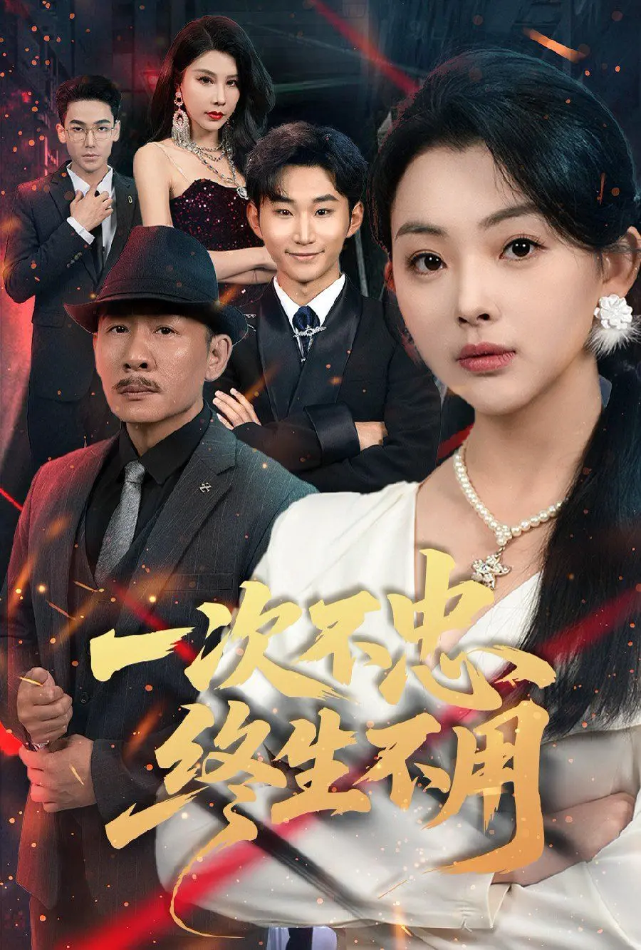 《一次不忠终生不用》影评：婚姻的背叛与救赎？深度解析情感伦理困境