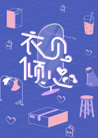 《衣见倾心》：时尚菜鸟的逆袭之路！看她如何用穿搭改变人生，闪耀职场！