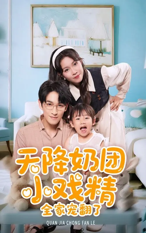 萌翻全家！《天降奶团小戏精全家宠翻了》：爆笑来袭，看戏精宝宝如何俘获全家！