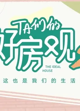 《TA们的好房观 第二季》：不止是房子，更是生活的态度！