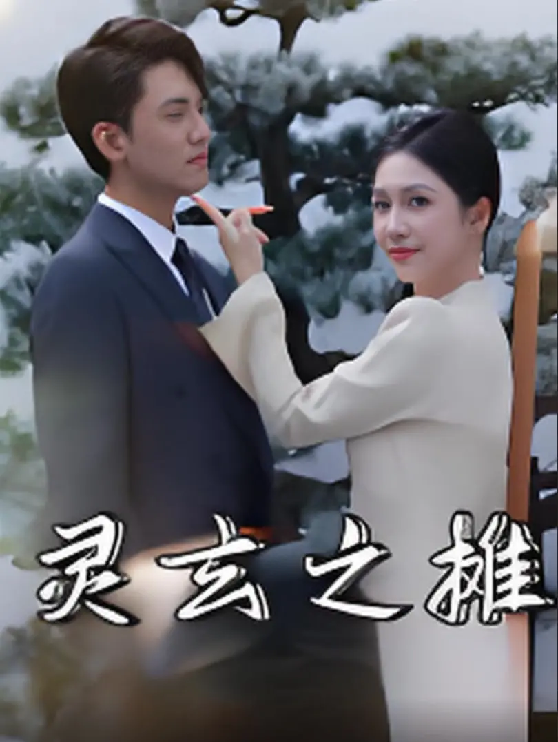 《灵玄之摊》：奇幻还是闹剧？揭秘街头算命摊背后的秘密，剧情反转超乎想象！