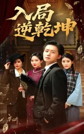 《入局逆乾坤》：权谋斗争下的命运反击，谁能主宰棋局？深度解析与精彩看点！