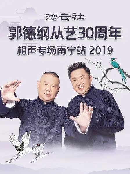 郭德纲从艺30周年南宁站爆笑来袭！德云社经典相声专场回顾