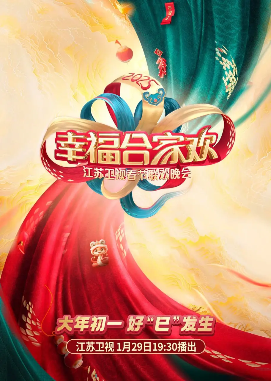 2025江苏卫视AI荔枝春晚：科技感爆棚的新年盛宴，不容错过的视听享受！