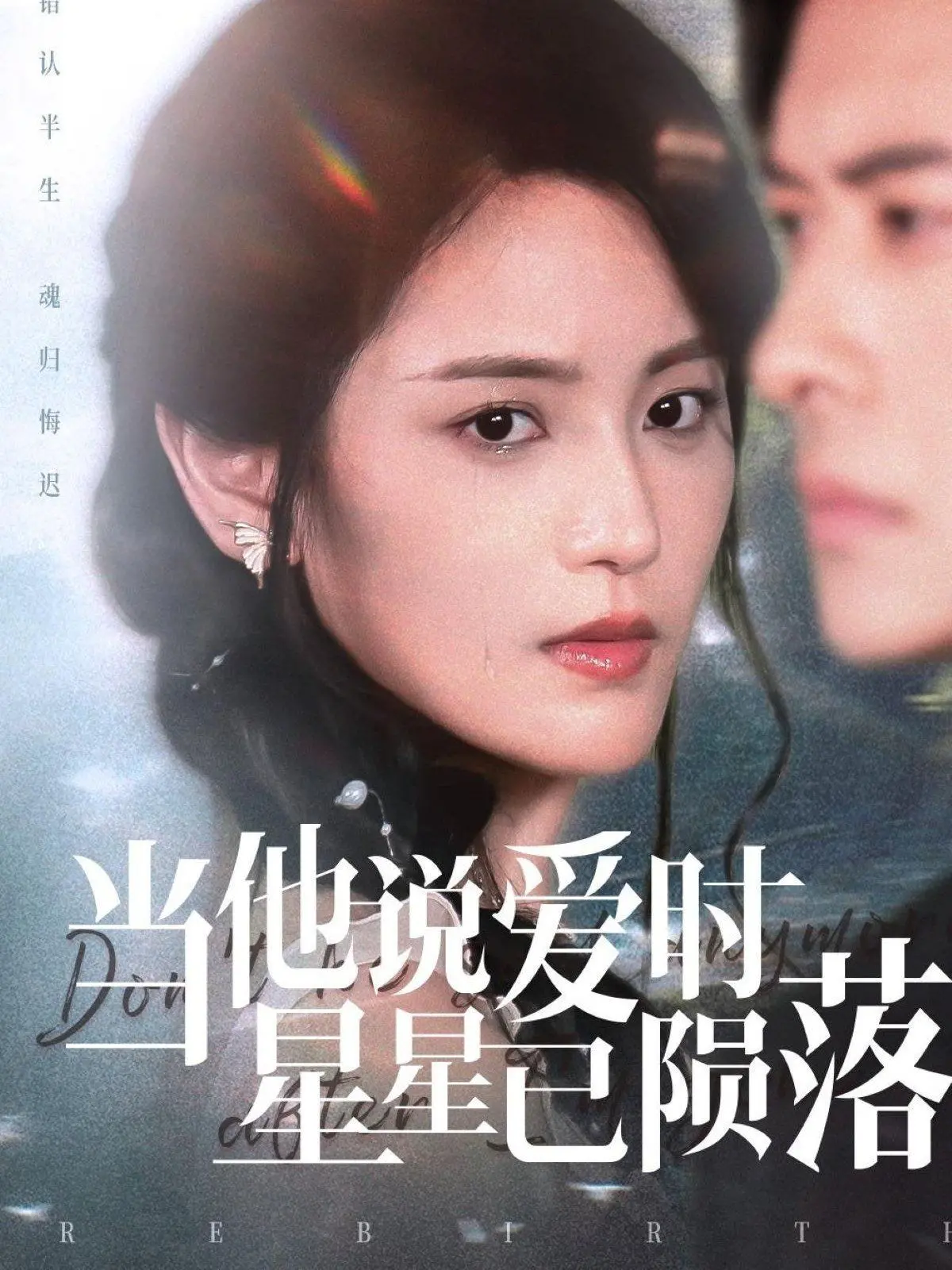 当他说爱时星星已陨落：一场关于失去与重生的绝美爱情童话，泪崩预警！