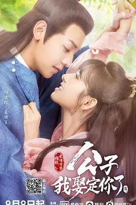 《公子，我娶定你了2》：甜宠升级，笑点密集！古装爱情喜剧再续前缘，高糖来袭！