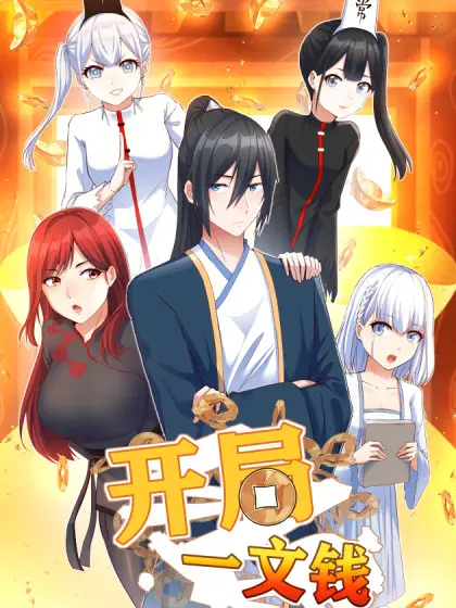 《开局一文钱》：看落魄书生如何逆袭成首富！爆笑创业，古装喜剧新高度！