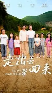 《走出去带回来》：新时代乡村振兴路，看青年如何挥洒汗水，点亮希望之光！