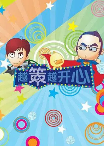 《越策越开心2009》：十年经典，笑料升级！带你重温湖湘爆笑回忆！