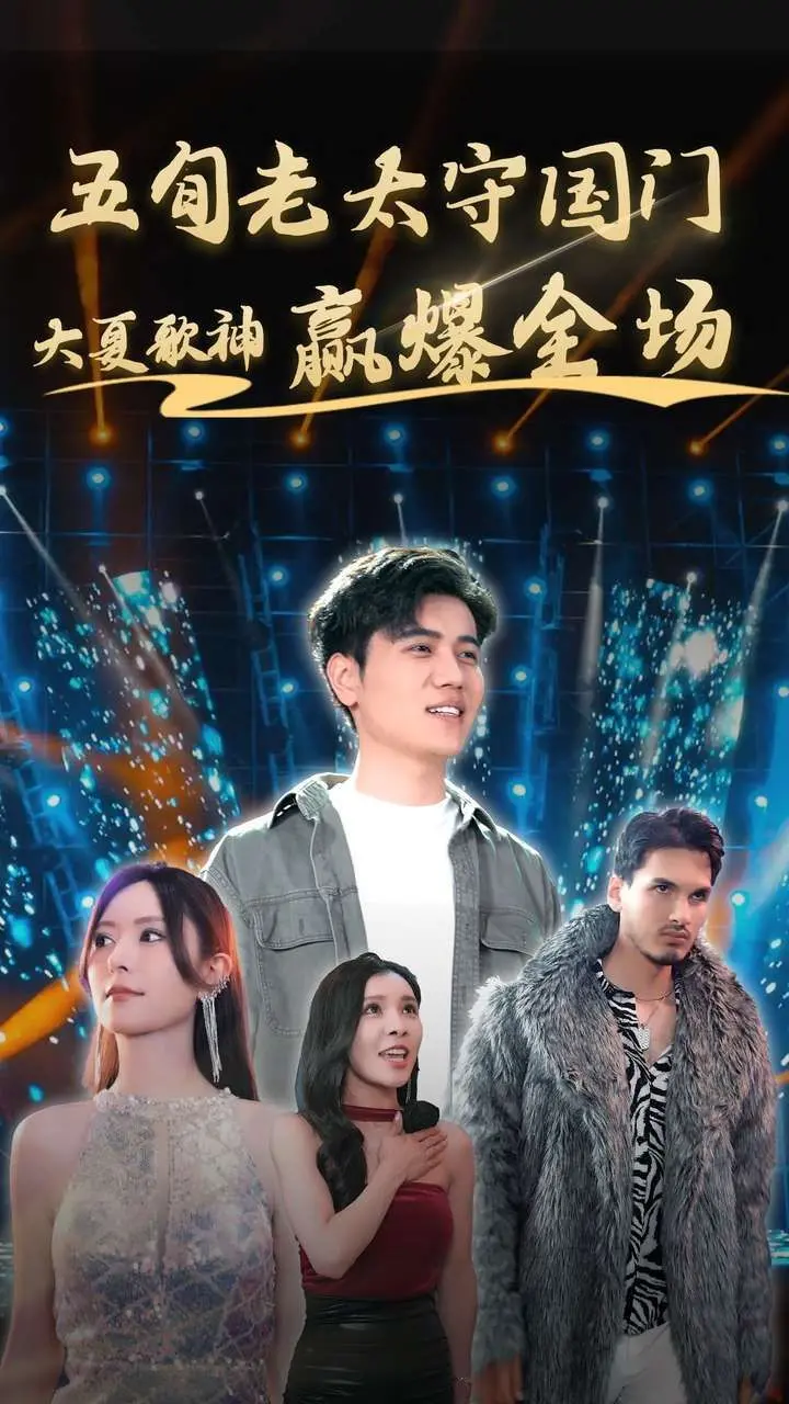 《五旬老太守国门大夏歌神赢爆全场》：广场舞女王的逆袭！燃爆！催泪！