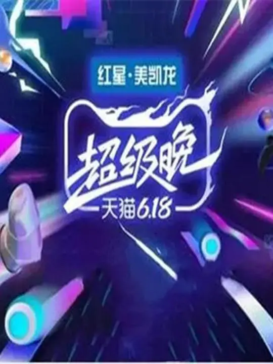 天猫618盛典：狂欢不停歇，福利享不停！年度购物盛宴，剁手党的终极狂欢！