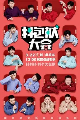 笑出腹肌！《抖包袱大会》爆笑来袭：谁是真正的喜剧之王？深度剖析与幕后揭秘