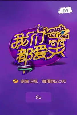 《我们都爱笑（2014）》：爆笑喜剧回忆杀，那些年陪伴我们的快乐源泉！