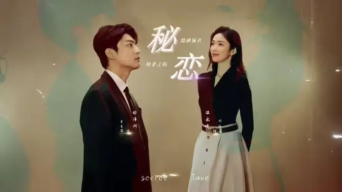 《秘恋》：禁忌之恋的甜蜜与苦涩，谁的青春不迷茫？深度解析情感漩涡！