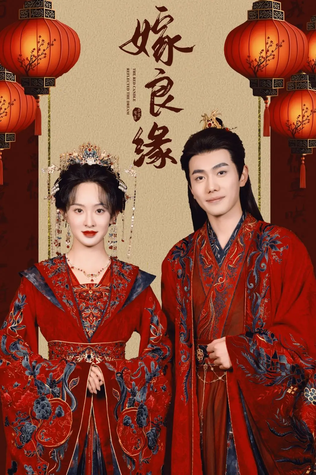 《嫁良缘》：甜姐儿的爱情修炼手册，看她如何从灰姑娘变身幸福新娘！