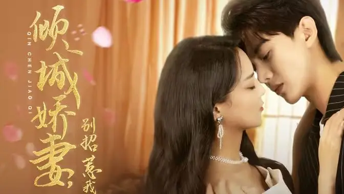 《倾城娇妻别惹我》：霸道总裁的追妻火葬场，甜宠反转爽到飞起！