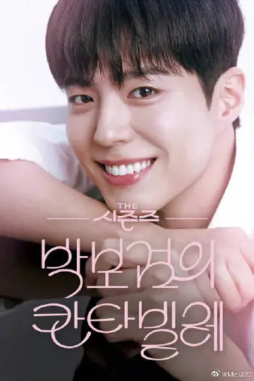 《朴宝剑的Cantabile》：音乐与人生的交响，一场关于梦想与救赎的华丽冒险！