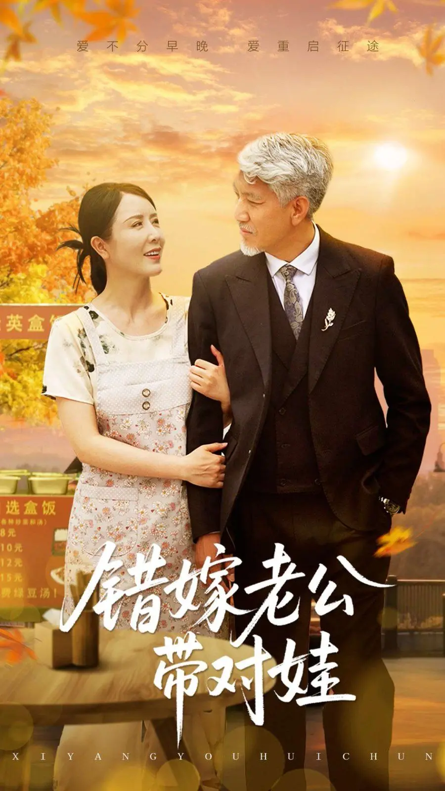 《错嫁老公带对娃》：先婚后爱的甜蜜陷阱，萌娃助攻的爱情喜剧！