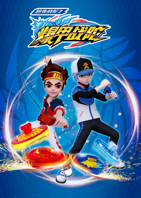 《超变战陀2爆甲战陀》：陀螺竞技再升级，燃爆暑期档！剧情、角色、亮点全解析