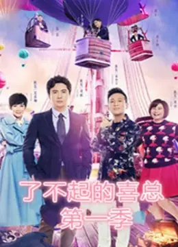 《了不起的喜总 第一季》：职场喜剧新高度，笑中带泪的奋斗人生！